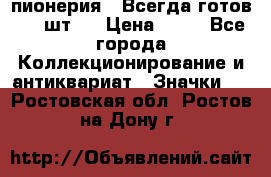 1.1) пионерия : Всегда готов ( 1 шт ) › Цена ­ 90 - Все города Коллекционирование и антиквариат » Значки   . Ростовская обл.,Ростов-на-Дону г.